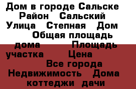 Дом в городе Сальске › Район ­ Сальский › Улица ­ Степная › Дом ­ 5 › Общая площадь дома ­ 121 › Площадь участка ­ 9 › Цена ­ 2 800 000 - Все города Недвижимость » Дома, коттеджи, дачи продажа   . Забайкальский край